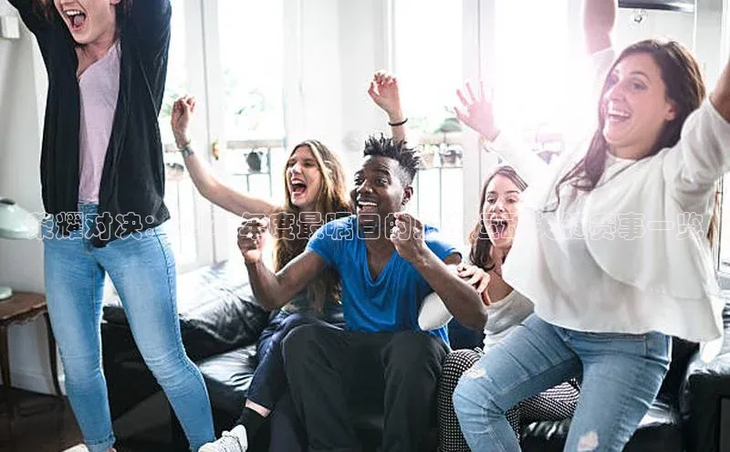 荣耀对决：2023年度最瞩目的射击运动关键赛事一览