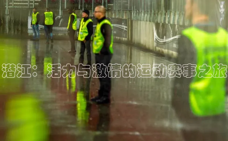 潜江：活力与激情的运动赛事之旅