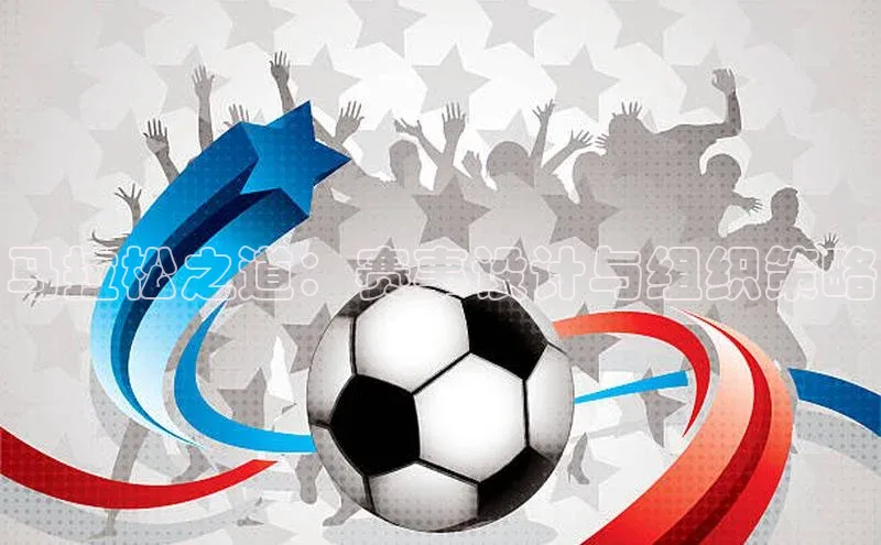 马拉松之道：赛事设计与组织策略