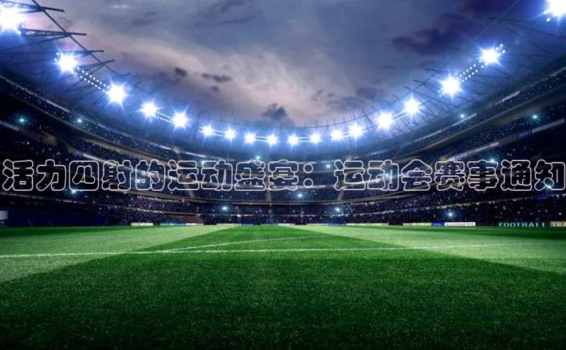 活力四射的运动盛宴：运动会赛事通知