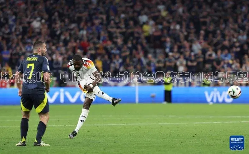 跃动巅峰：中国跳水运动的经典赛事回顾与展望