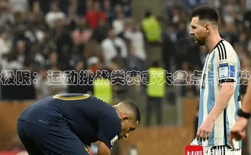 极限：运动挑战类赛事大盘点与趋势