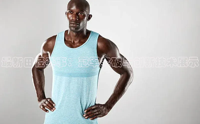 最新田径赛事：冠军突破与创新技术展示