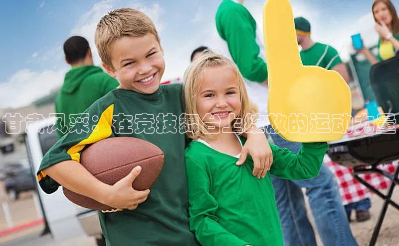 甘肃风采：在竞技舞台上绽放的运动力量