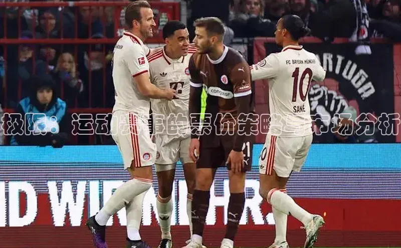 极限：运动赛事的票价策略与市场分析