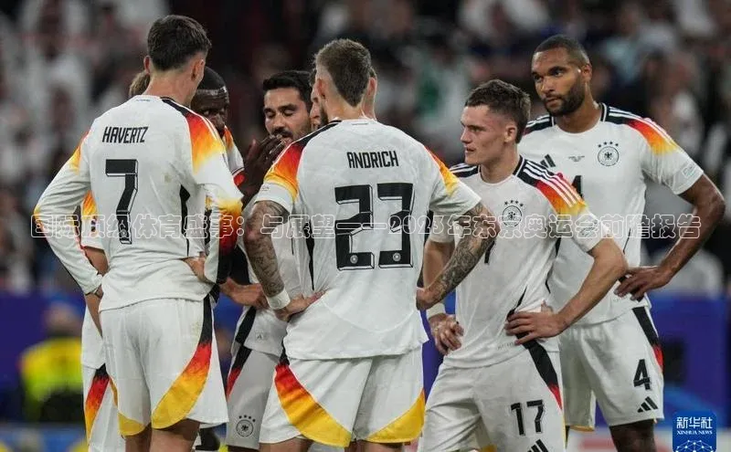 国际顶级体育盛事：与展望——2023年东京奥运会前瞻报告