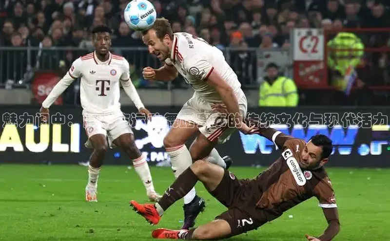 魅力阆中：阆中市运动舞蹈赛事的传统文化与现代活力