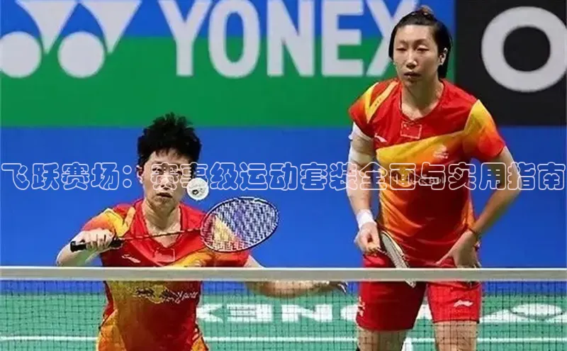 飞跃赛场：赛事级运动套装全面与实用指南