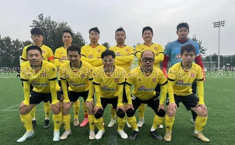 激发潜能：制定定向运动赛事方案的策略与规划