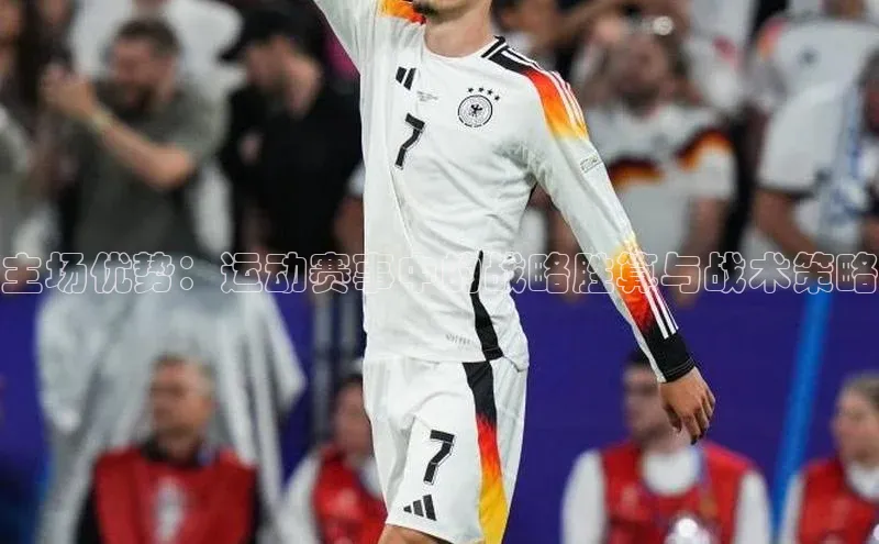 主场优势：运动赛事中的战略胜算与战术策略