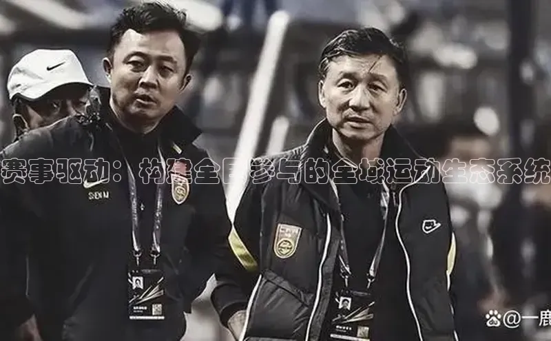 赛事驱动：构建全民参与的全域运动生态系统