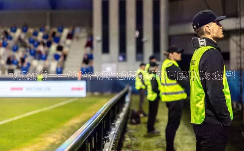 飞跃巅峰——2024晋江运动赛事精彩回顾与未来展望