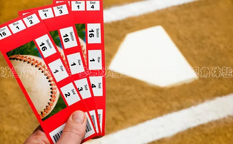 冰雪竞技盛事：参与冰雪运动赛事的全视角体验