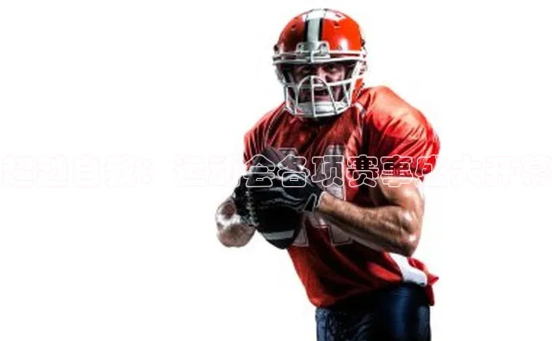 超越自我：运动会各项赛事盛大开幕