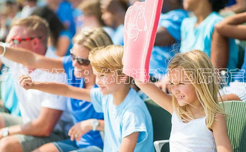 英文赛场上：体育运动的国际语言