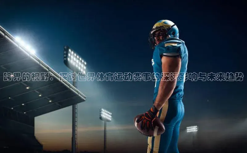 跨界的视野：探讨世界体育运动赛事的深远影响与未来趋势