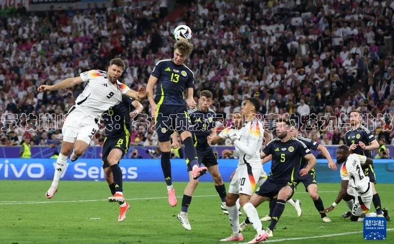 竞技巅峰对决：各大顶级运动赛事的魅力与挑战