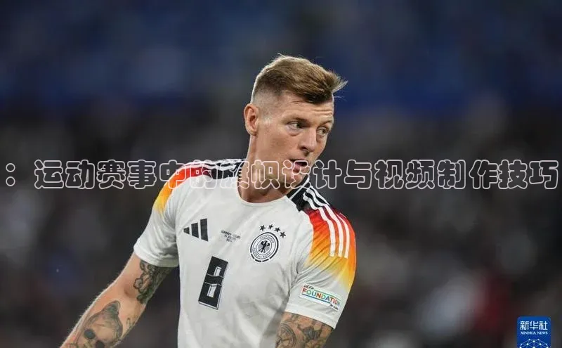 ：运动赛事中的旗帜设计与视频制作技巧
