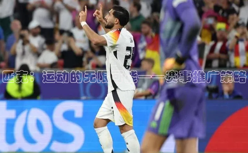 匹克：运动的无限可能——赛事推广策略