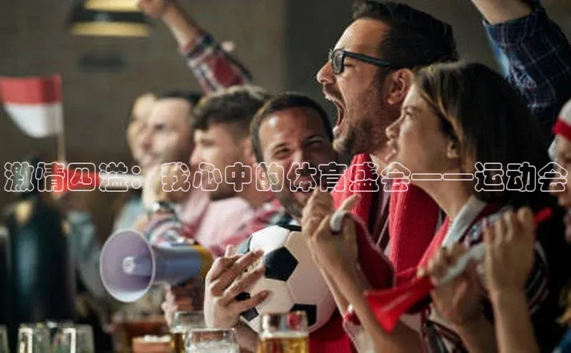 激情四溢：我心中的体育盛会——运动会