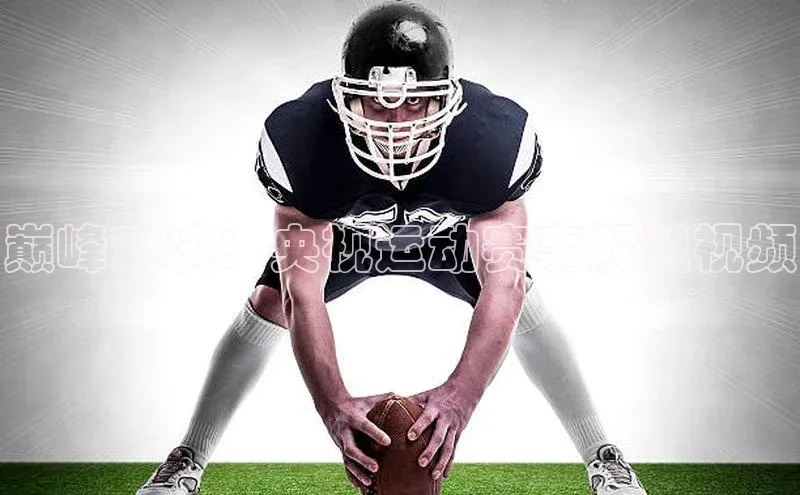 巅峰对决：央视运动赛事解说视频