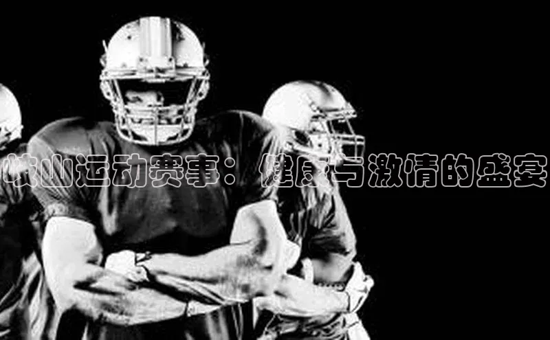 岐山运动赛事：健康与激情的盛宴
