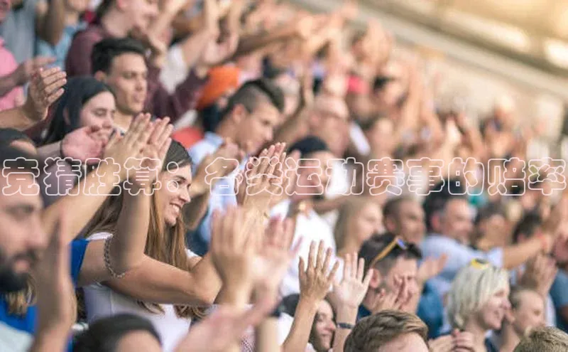 竞猜胜算：各类运动赛事的赔率