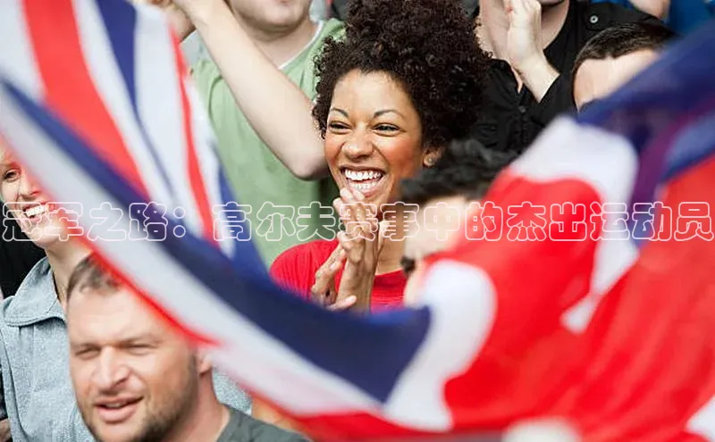 冠军之路：高尔夫赛事中的杰出运动员