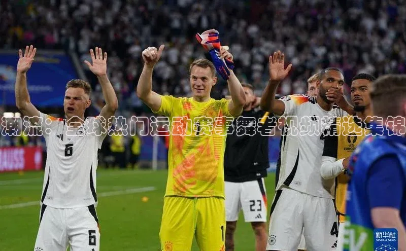 潮流：全球热门运动赛事舞者视频精选集锦