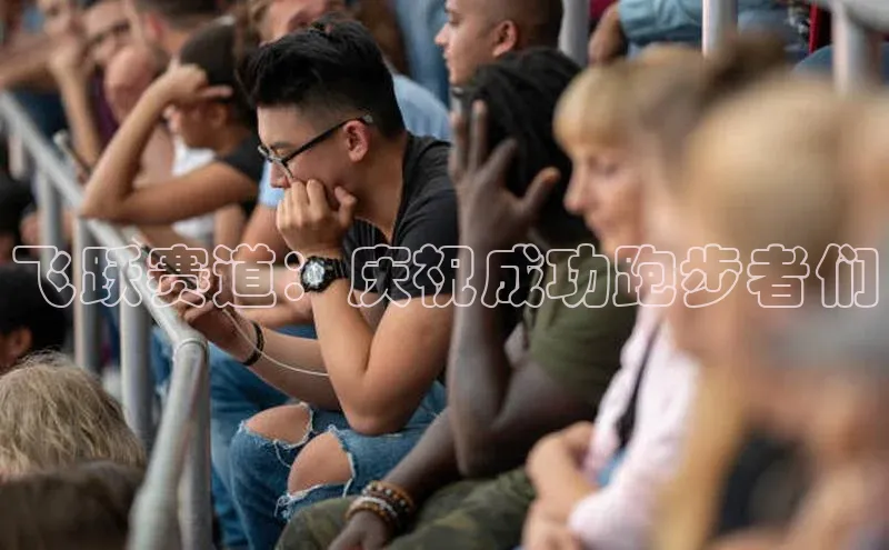 飞跃赛道：庆祝成功跑步者们