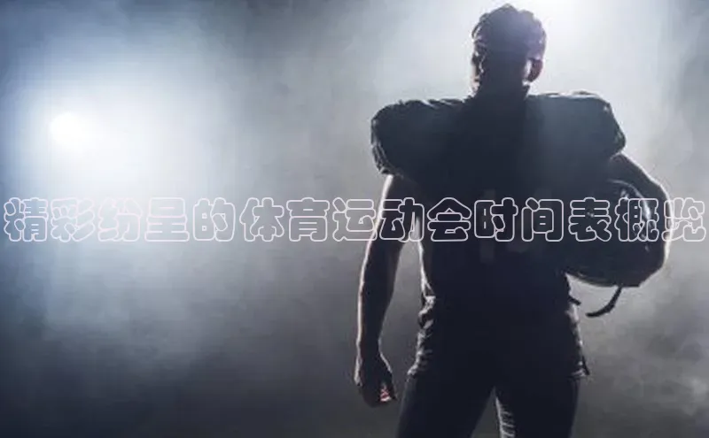 精彩纷呈的体育运动会时间表概览