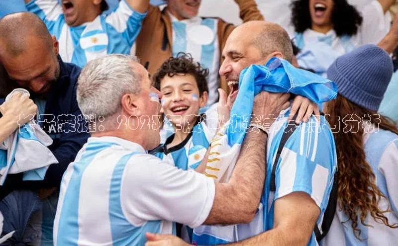 长子荣耀：2023年度运动赛事亮点与分析