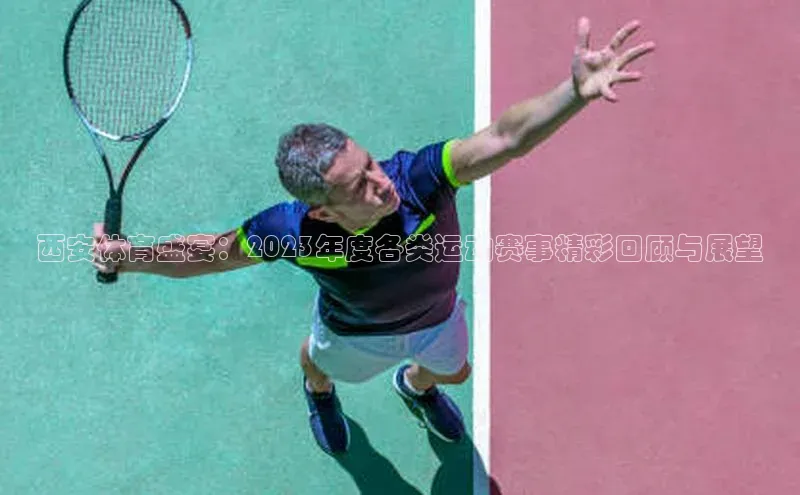 西安体育盛宴：2023年度各类运动赛事精彩回顾与展望