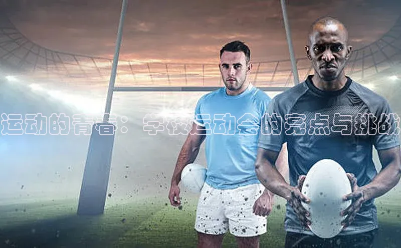 运动的青春：学校运动会的亮点与挑战