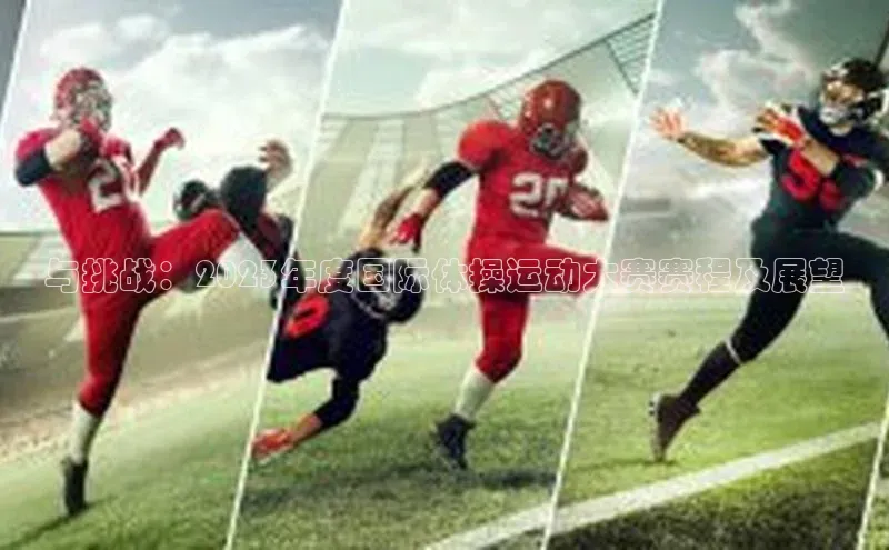 与挑战：2023年度国际体操运动大赛赛程及展望