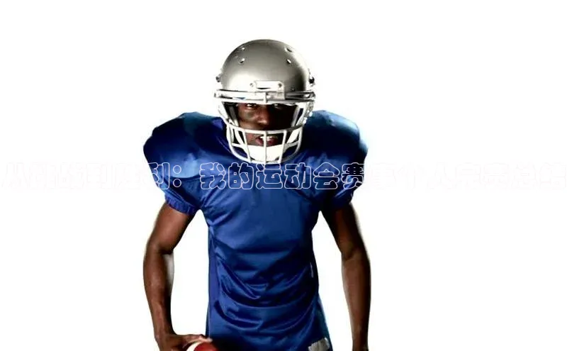 从挑战到胜利：我的运动会赛事个人完赛总结