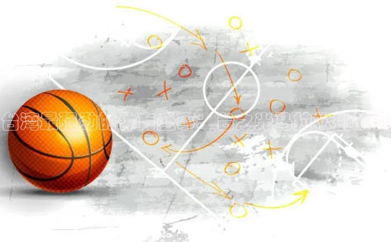 台湾最强劲的体育盛事：台之光马拉松挑战赛