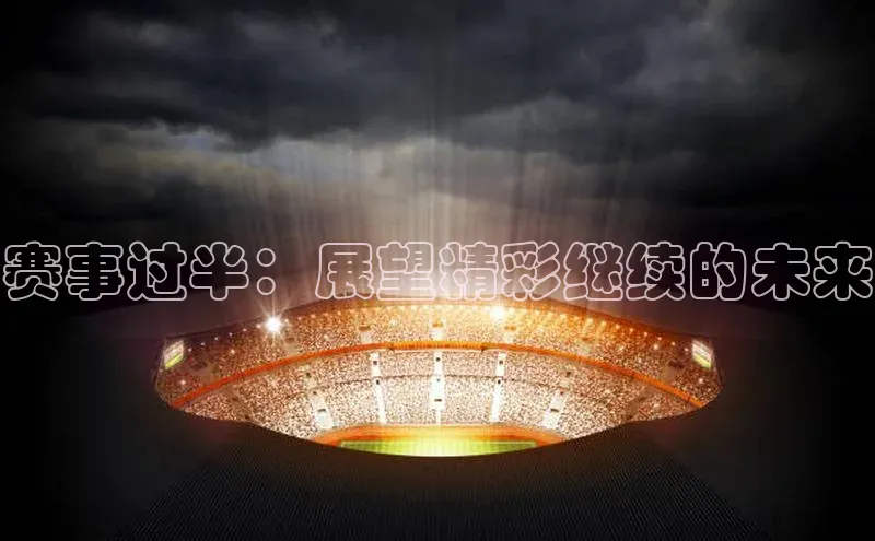 赛事过半：展望精彩继续的未来