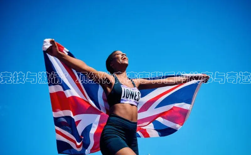 竞技与激情：顶级体育赛事背后的故事与奇迹