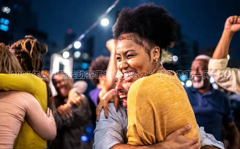 2023年度国际运动赛事规模排名大：顶级赛事一网打尽