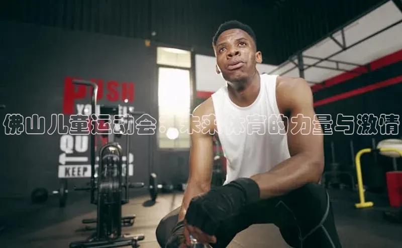佛山儿童运动会：未来体育的力量与激情