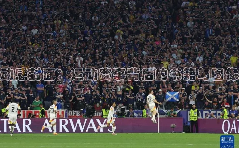 动感封面：运动赛事背后的书籍与图像