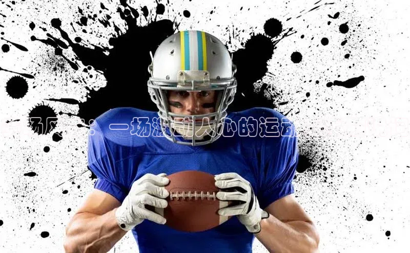 赛场风云：一场激动人心的运动赛事解说词