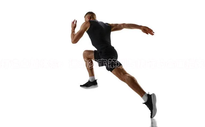 打造卓越体验：运动赛事策划与执行的全面指南