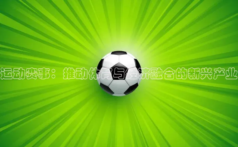 运动赛事：推动体育与经济融合的新兴产业