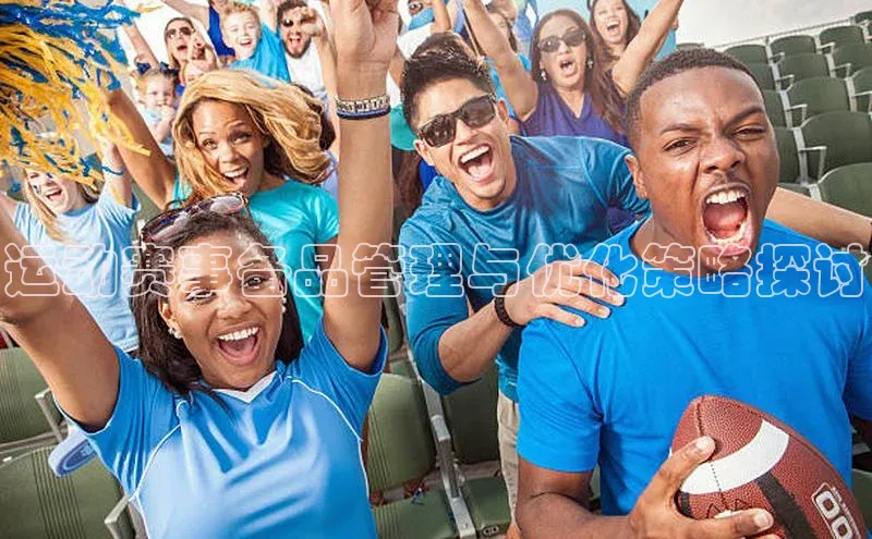 运动赛事备品管理与优化策略探讨