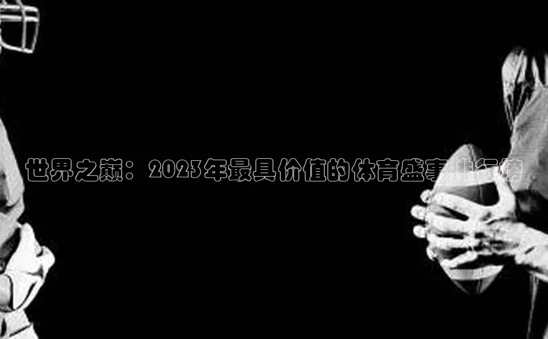 世界之巅：2023年最具价值的体育盛事排行榜
