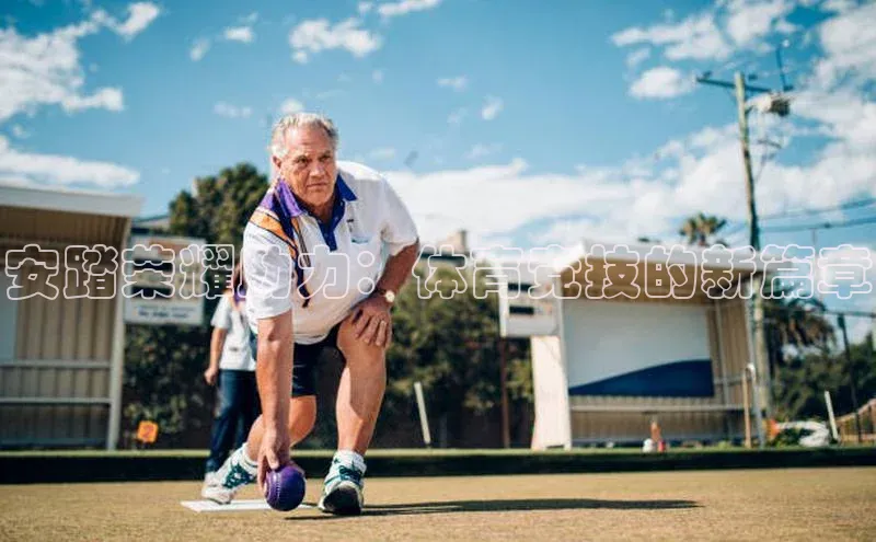 安踏荣耀助力：体育竞技的新篇章