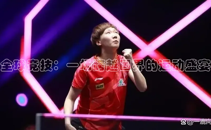 全球竞技：一场跨越国界的运动盛宴