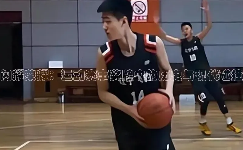 闪耀荣耀：运动赛事奖牌中的历史与现代碰撞